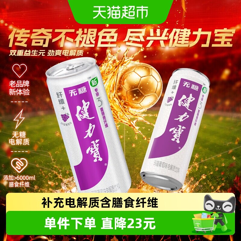 健力宝补充电解质运动饮料
