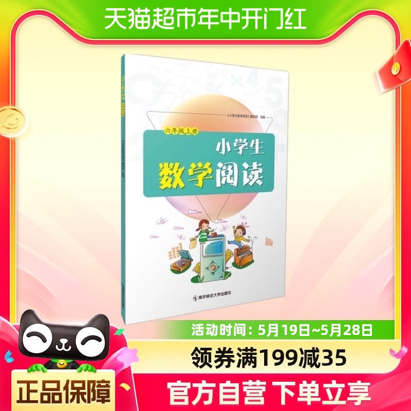 小学生数学阅读 6年级上册 南京师范大学出版社新华书店书籍