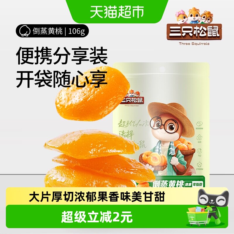 三只松鼠倒蒸黄桃干果干106gx2袋休闲零食特产果脯蜜饯水果干小吃