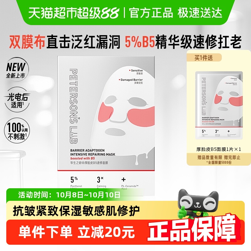 毕生之研厚B5面膜抗皱紧致保湿