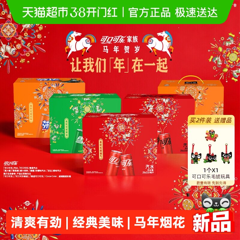 可口可乐/雪碧/芬达/美汁源马年烟花礼盒多口味组合饮料 图案随机
