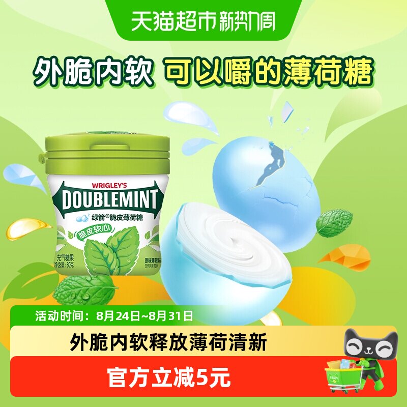 绿箭薄荷糖脆皮软心原味薄荷80g*1瓶口气清新糖果休闲小零食吃货