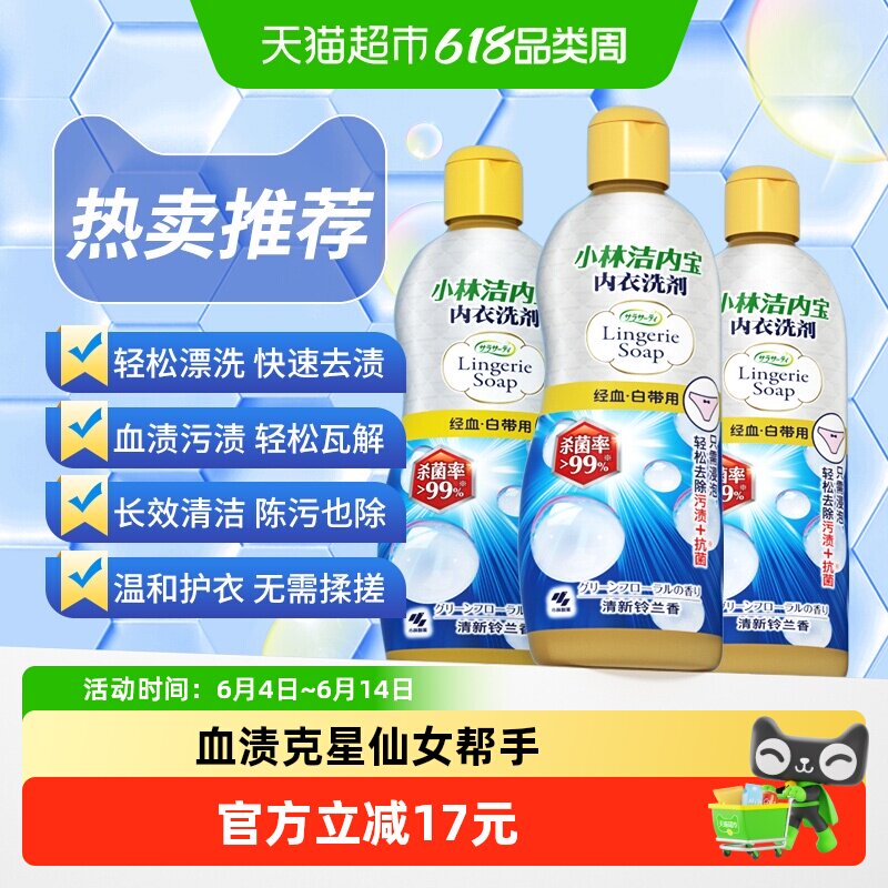 小林制药洗衣液内衣清洗剂抑菌去渍姨妈血清洁柔顺净白