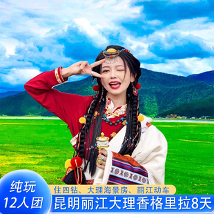 12人小团住海景房 云南旅游昆明大理丽江香格里拉8天7晚跟团游