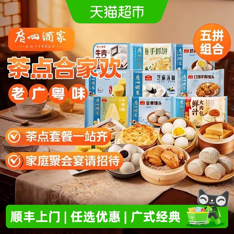 顺丰上门【75任选5】广州酒家老字号核桃流沙叉烧奶黄包广式糕点