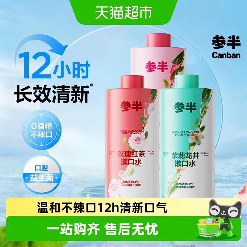 参半持久清新口气男女簌口水益生菌瓶装漱口水无酒精温和正品成人
