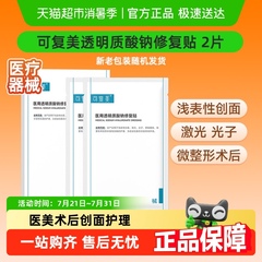 可复美透明质酸钠修复贴2片/盒医用敷料补水创面护理敷贴非面膜