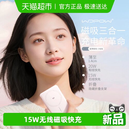 沃品小贴贴无线磁吸快充充电宝