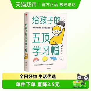 激发学习意愿 付立平著 告别低效勤奋 五顶学习帽 给孩子