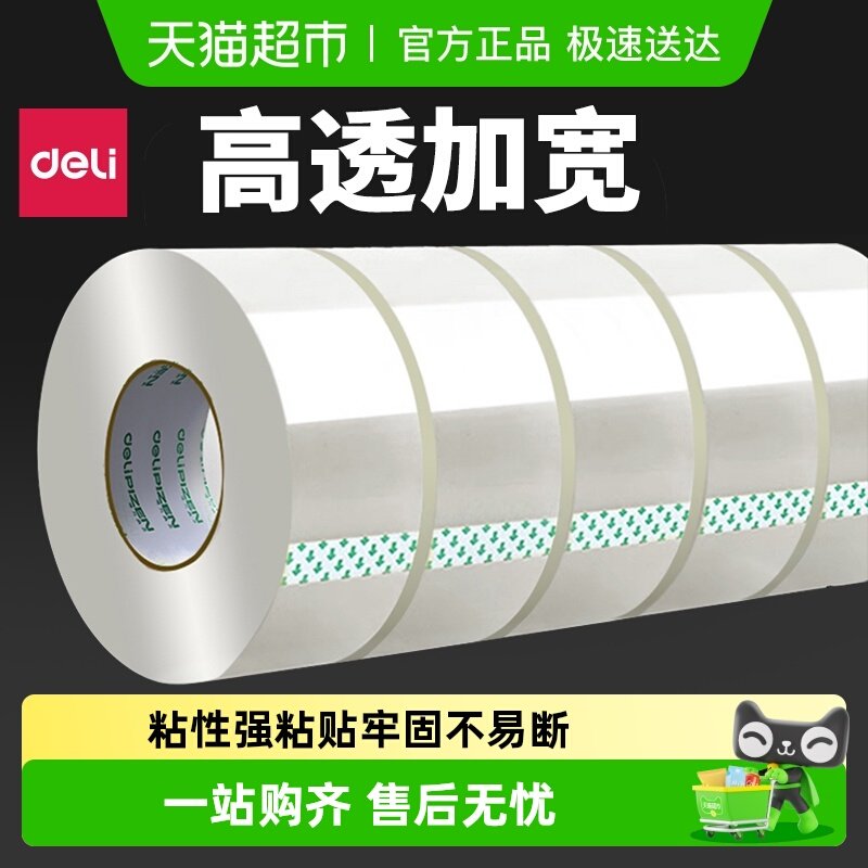 得力透明胶带大卷高粘度不留胶快递打包封箱带封口包装宽胶布无痕