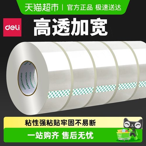 得力高粘度不留胶快递透明胶带