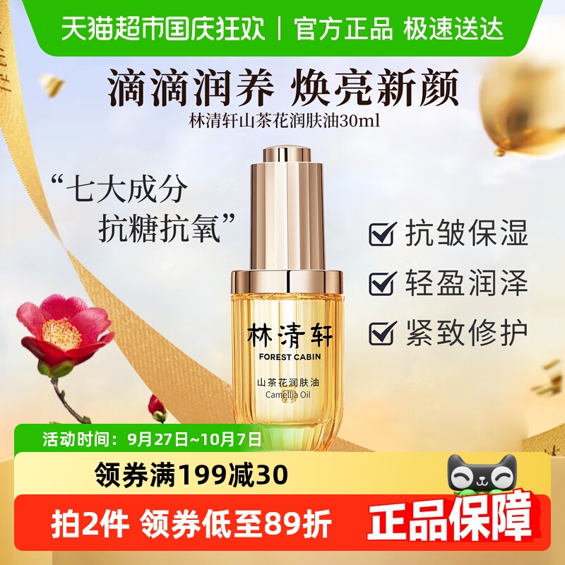 林清轩山茶花润肤油三代