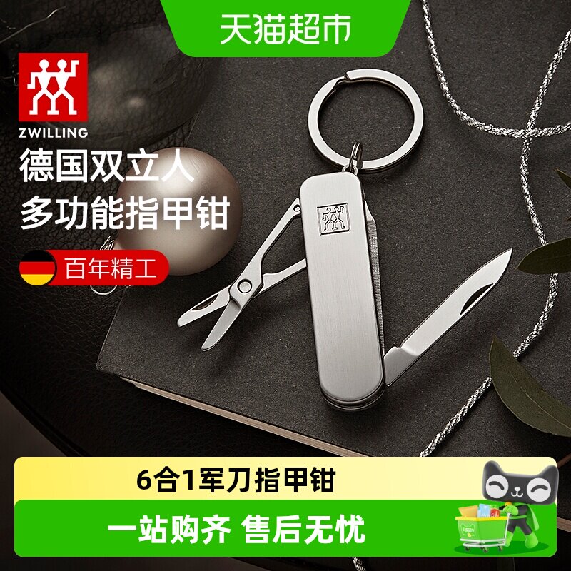 德国双立人多功能指甲刀折叠式迷你水果刀螺丝刀钥匙扣便携军刀