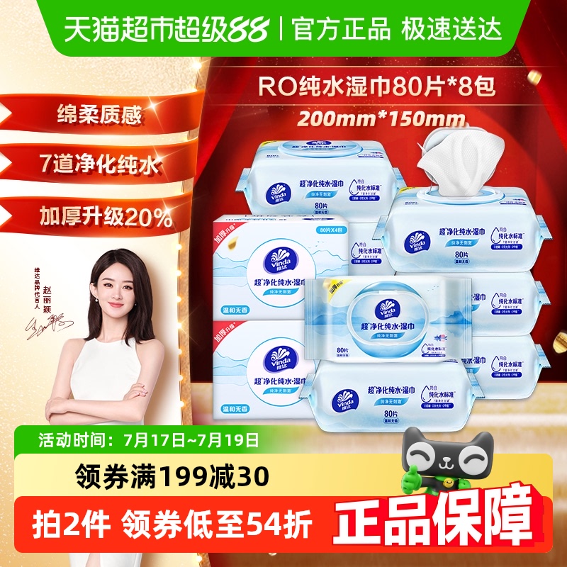 维达纯水手口可用湿巾80片×8包