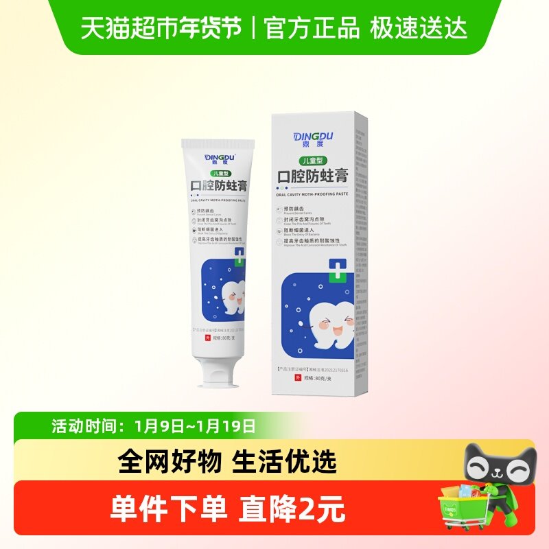 鼎度儿童型口腔防蛀膏牙齿防龋/脱敏类,医疗器械,牙齿防龋/脱敏类,淘宝优惠券,粉丝福利购,淘宝优惠卷