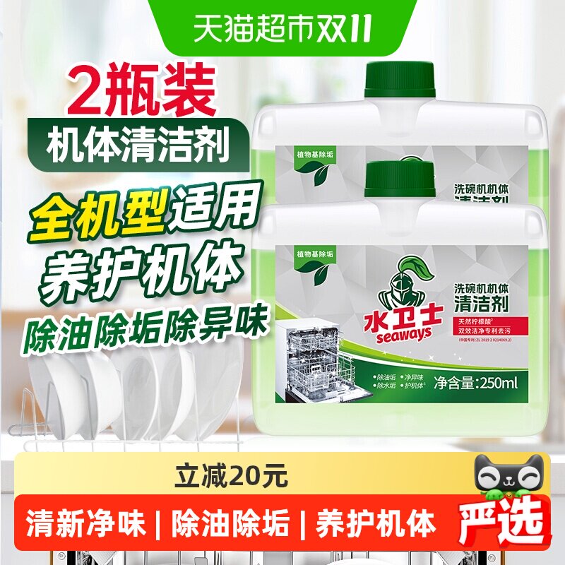水卫士洗碗机专用清洁剂机体清洗剂除油污水垢养护机体水卫仕2瓶
