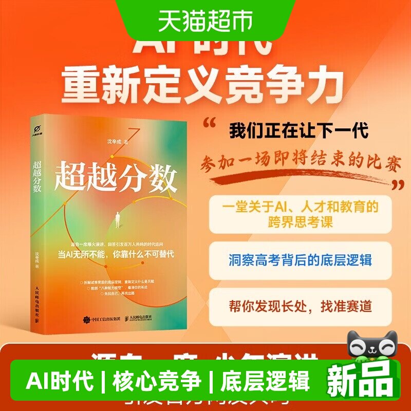 超越分数AI时代重新定义人的能力人才教育核心竞争力底层逻辑指南