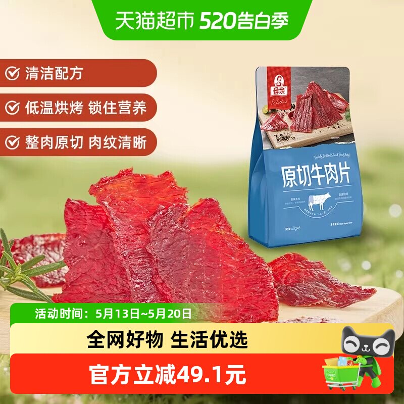 母亲原切牛肉片黑胡椒味240g办公室休闲零食解馋充饥肉脯礼包礼袋