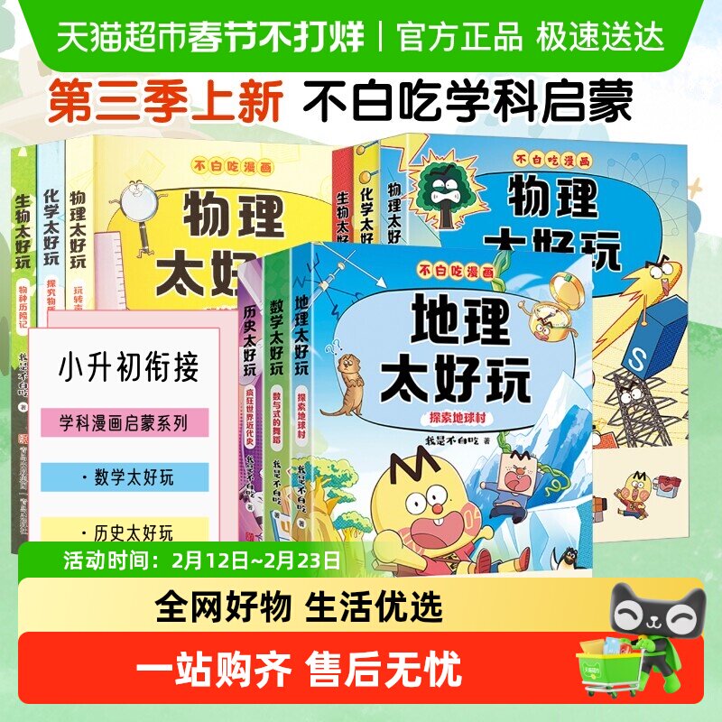 不白吃学科启蒙一二三季 物理历史地理数学太好玩化学生物太好玩