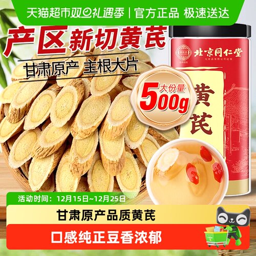北京同仁堂甘肃主根切片黄芪片