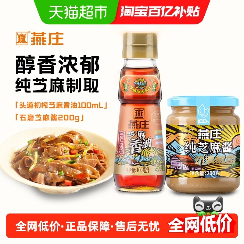 燕庄头道初榨芝麻香油100ml+石磨芝麻酱200g拌面调味料火锅蘸料,粮油调味/速食/干货/烘焙,香油,淘宝优惠券,粉丝福利购,淘宝优惠卷