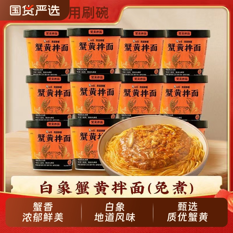白象蟹黄拌面泡面速食方便面正宗苏式风味食品夜宵杯面整箱批