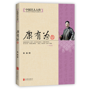 历史名人近代人物传记 中国名人大传 从晚清到民国中国历史文化人物传记 中国杰出书法家晚清历史名人传记 康有为传