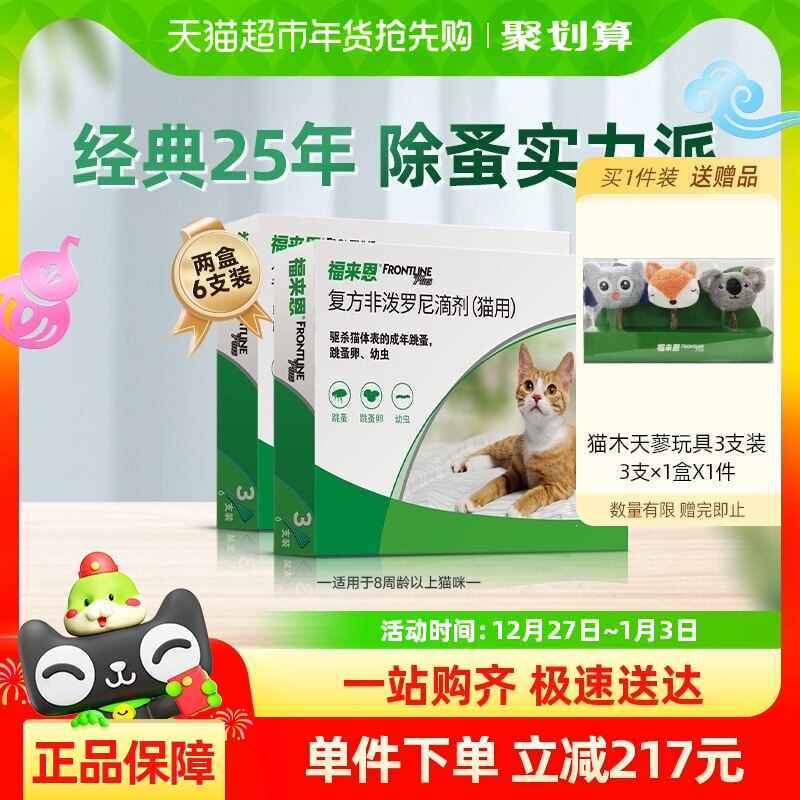 福来恩猫驱虫药体外滴剂3支装*2驱杀体表跳蚤蚤卵幼虫适用怀孕猫