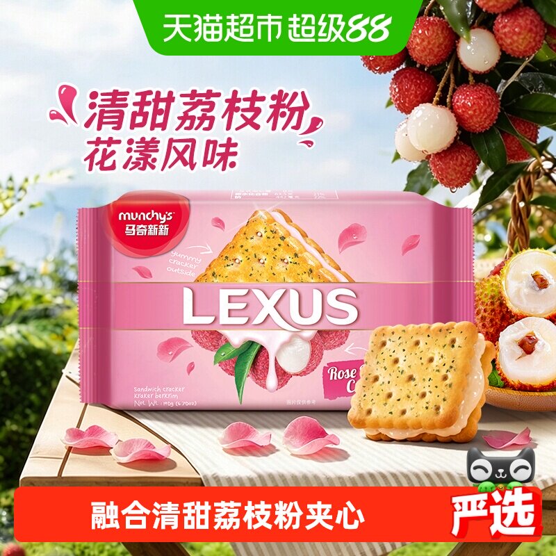 进口马来西亚马奇新新玫瑰荔枝夹心饼干威化曲奇点心零食网红