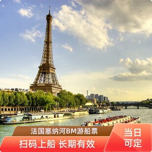 [巴黎塞纳河游船-Bateaux Mouches船票]法国巴黎旅游塞纳河 Bateaux Mouches游船票