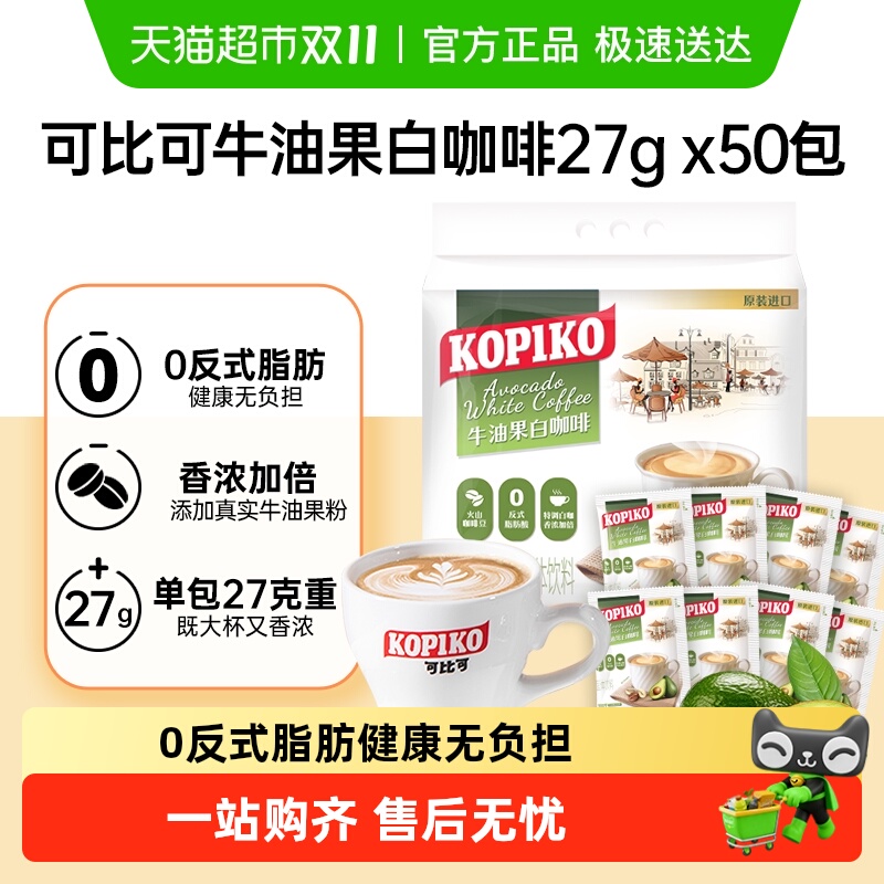 可比可牛油果白咖啡速溶拿铁奶咖加班印尼进口