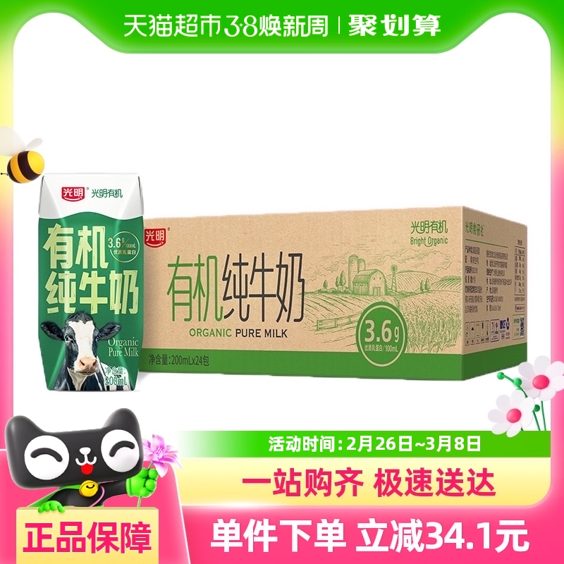 光明有机纯牛奶3.6g乳蛋白200mLX24礼盒装享受品质生活早餐奶