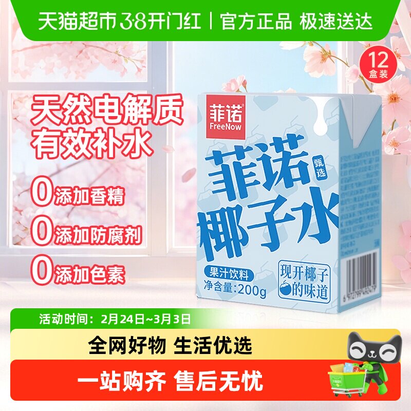 菲诺果汁椰子水0脂电解质果汁饮料运动健身快速补水整箱