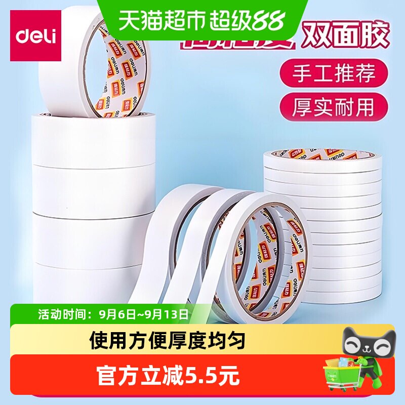 得力高粘度棉纸双面胶带粘贴牢固
