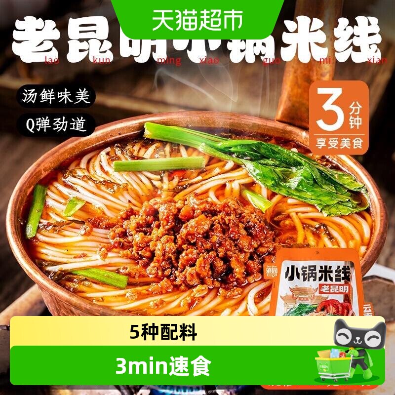 滇园老昆明小锅米线Q弹爽滑图片