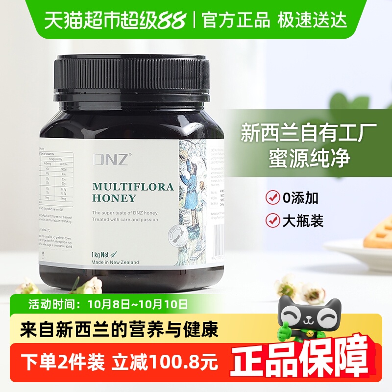 DNZ新西兰原装进口蜂蜜多花种蜂蜜纯正天然成熟百花蜂蜜