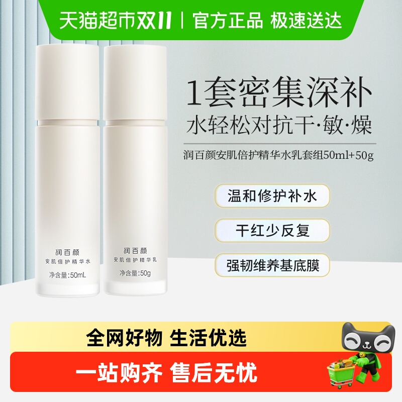 润百颜安肌倍护精华水乳套组