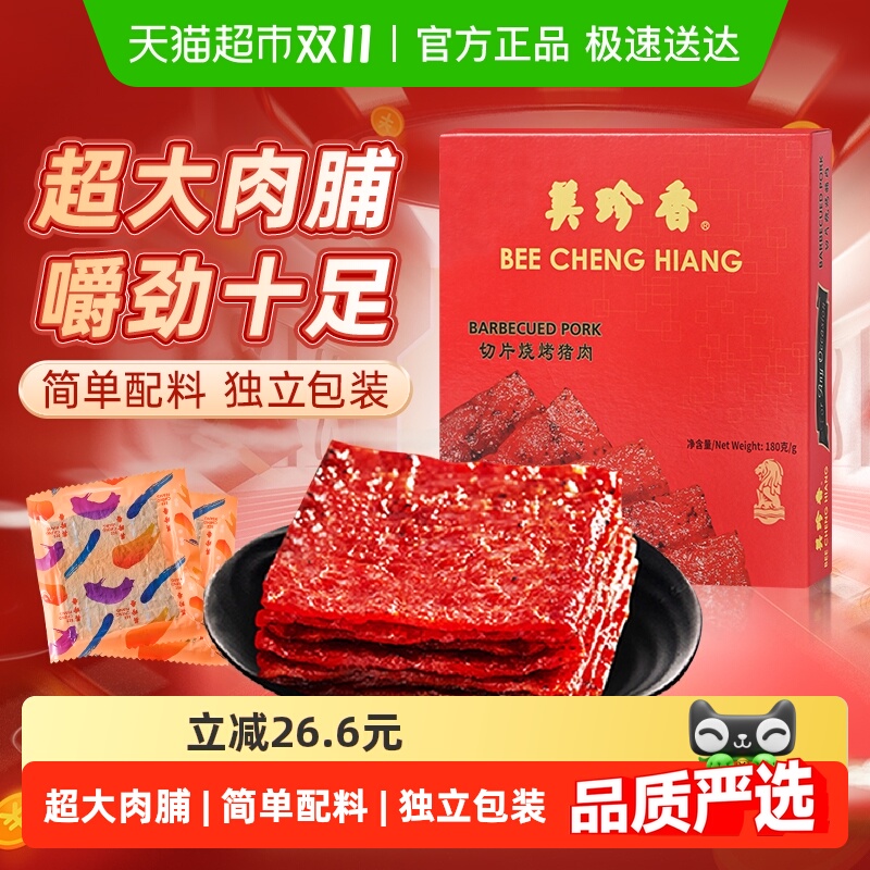 美珍香切片烧烤猪肉脯肉干办公室独立包装零食送年货伴手礼品盒装