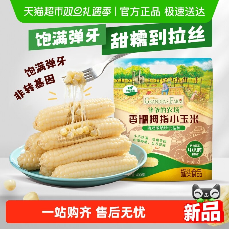 爷爷的农场香糯拇指玉米