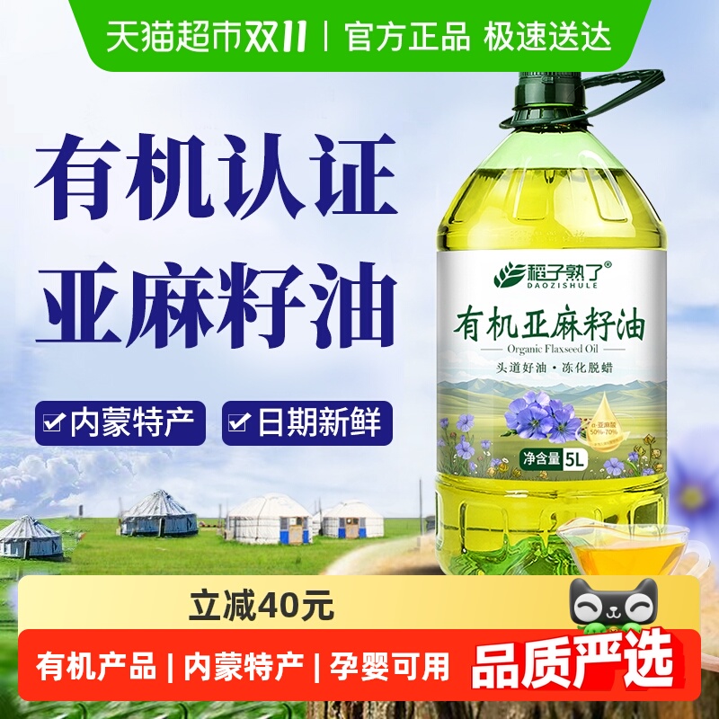 稻子熟了有机认证亚麻籽油 冷榨一级 正宗内蒙亚麻油家庭食用油5L