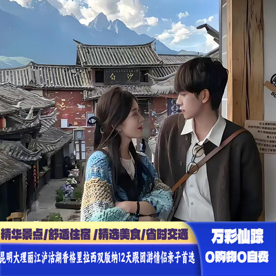 云南旅游昆明大理丽江泸沽湖香格里拉西双版纳12天豪华酒店温德姆