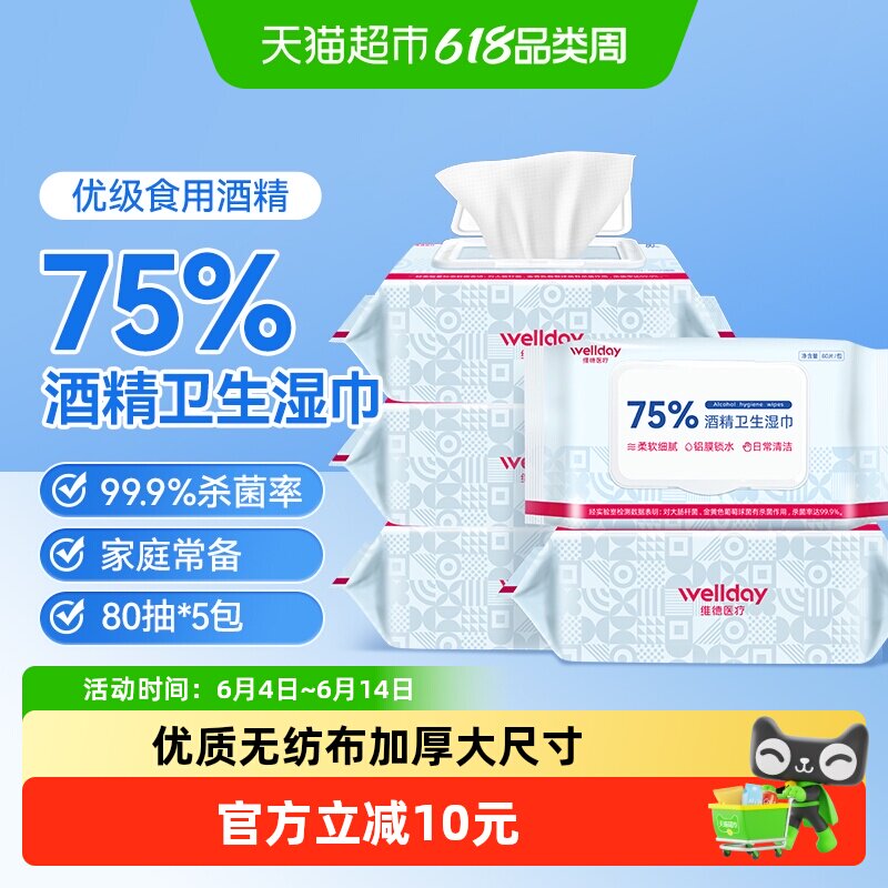 维德医疗75%酒精湿巾家用大包加厚杀菌消毒湿纸巾餐具皮肤清洁