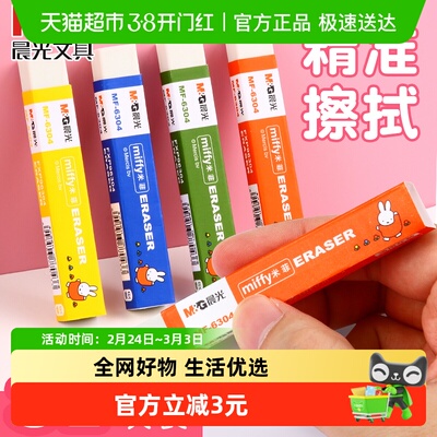 晨光长条干净不留痕米菲系列橡皮