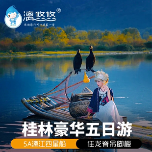 桂林旅游5天4晚纯玩12人龙脊吊脚楼漓江四星船遇龙河竹筏