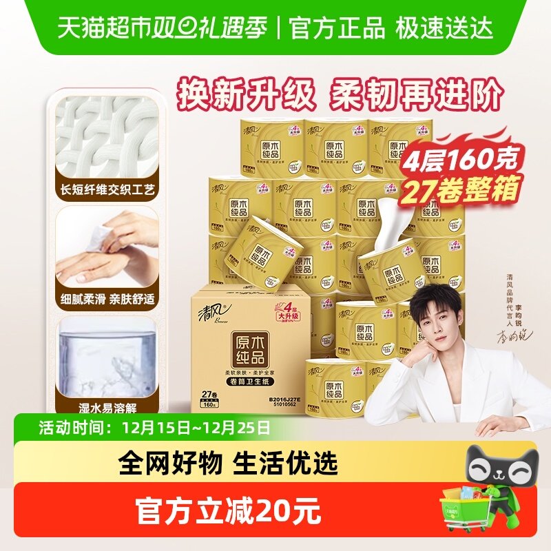 清风卫生纸卷筒纸卷纸