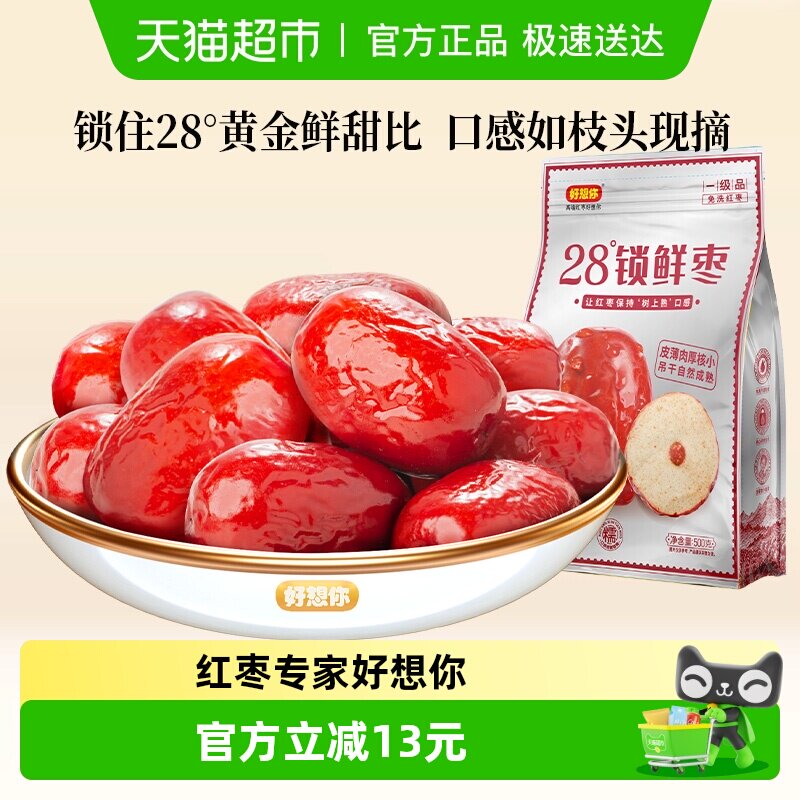 好想你一级锁鲜枣500g蜜饯大枣免洗即食红枣办公室休闲零食
