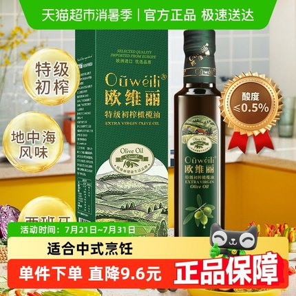 欧维丽特级初榨橄榄油礼盒250ml小瓶食用油官方正品欧洲原油进口