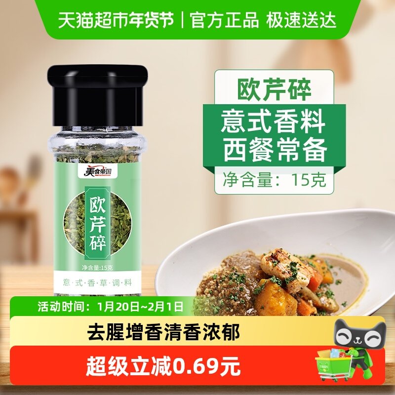 美食帝国欧芹碎15g健身西餐牛排意式干香芹叶水煮菜轻食调味料,粮油调味/速食/干货/烘焙,复合食品调味剂,淘宝优惠券,粉丝福利购,淘宝优惠卷