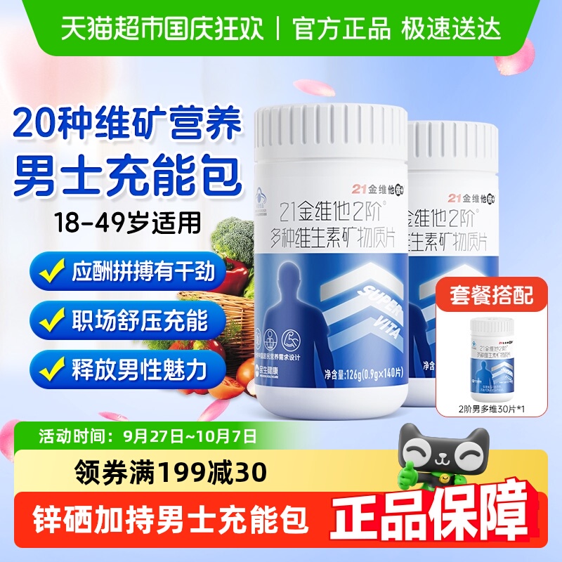 21金维他成年男士复合维生素