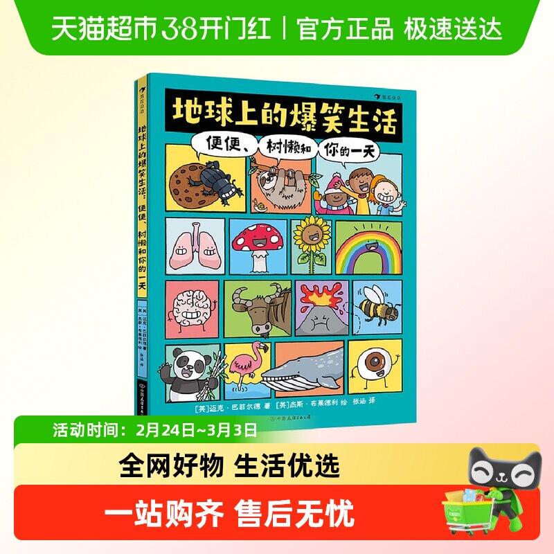 全2册地球上的爆笑生活+历史便便树懒和你的一天儿童趣味科普百科